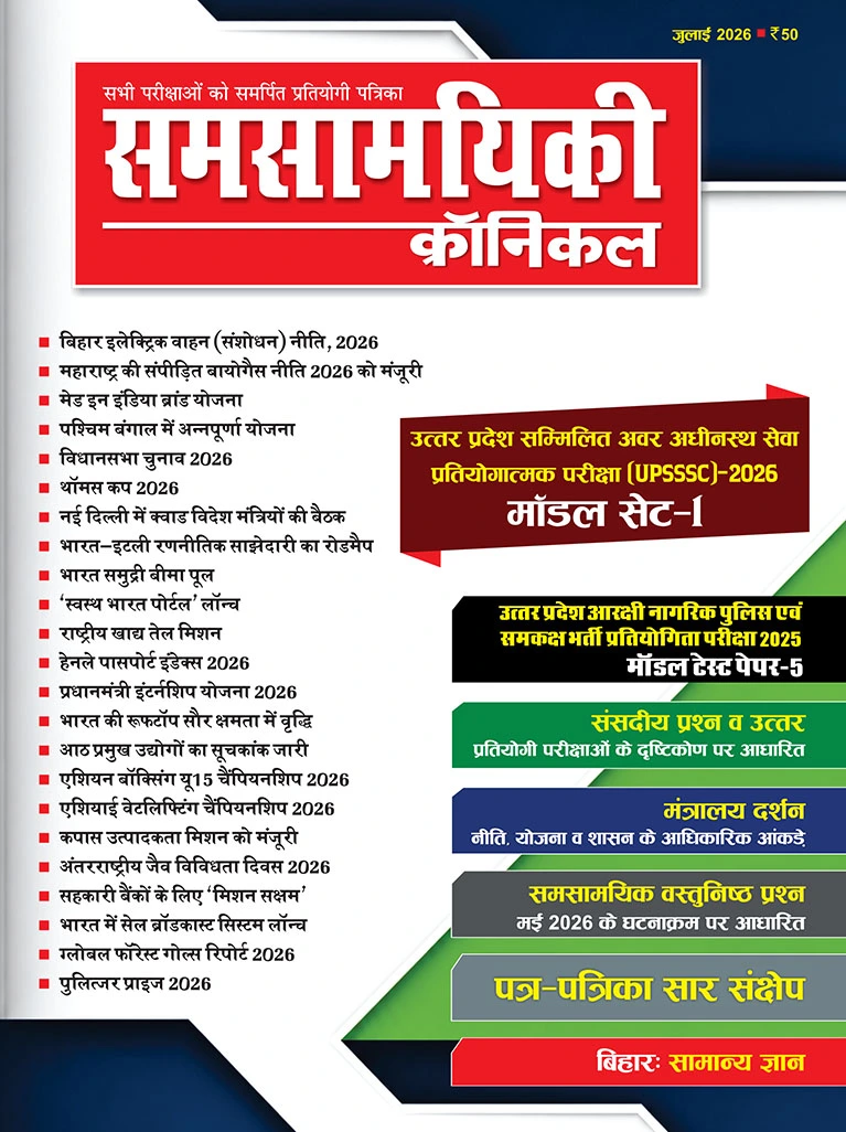 समसामयिकी क्रॉनिकल जुलाई 2026 